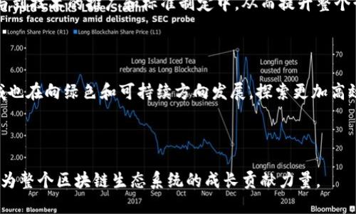 bh1区块链共识机制与小红的关系深度解析/bh1

区块链, 共识机制, 小红, 数字资产/guanjianci

区块链技术的不断发展和普及，使得其在多个领域的应用逐渐变得广泛。其中，区块链的共识机制作为其核心组成部分，确保了网络的安全性和可靠性。而在这个过程中，小红，作为一个典型的区块链项目或参与者，她的角色和功能也引起了广泛关注。本文将深入探讨区块链共识机制的基本原理，并通过小红的案例来分析其在这些机制中所起的作用和影响。

区块链是什么？

区块链是一种分布式账本技术（DLT），它通过去中心化的方式存储和管理数据。这种技术允许网络中的每个节点都拥有一份完整的账本副本，确保了数据的透明性和不可篡改性。简单来说，区块链将数据按“区块”形式串联起来，每一个区块中包含了若干交易记录，并通过密码学手段进行加密，保证数据的安全性。

共识机制的基本概念

共识机制是区块链网络中各个节点就某一状态达成一致的过程。由于区块链是一个去中心化的系统，没有中央权威来维护数据的一致性，因此共识机制至关重要。它不仅仅是确保数据安全性和一致性的方式，还是维持网络运行和一致性的重要组成部分。

区块链共识机制的类型

常见的区块链共识机制主要有以下几种：
ol
listrong工作量证明（Proof of Work, PoW）/strong：这是比特币采用的共识机制，要求矿工通过计算复杂的数学问题来获得区块奖励。这种机制虽然安全性高，但耗电量大，效率较低。/li
listrong权益证明（Proof of Stake, PoS）/strong：与PoW不同，PoS根据持有的代币数量和持有时间来选择生成新区块的节点，能够有效降低能耗。/li
listrong委托权益证明（Delegated Proof of Stake, DPoS）/strong：在这种机制下，代币持有者通过投票选出代表节点来维护网络，提升了效率和吞吐量。/li
listrong拜占庭容错（Byzantine Fault Tolerance, BFT）/strong：这种机制通过多个节点的击依赖关系来保证系统在部分节点出错时仍能运作。/li
/ol

小红的角色分析

小红可以被视为一个实施区块链项目的个体或者团队的代表。在区块链生态中，她的研究和实践不仅可以帮助其他人理解共识机制的复杂性，还能激励更多参与者关注这一领域。比如，小红可能是一个区块链开发者，她通过实际应用证明特定共识机制的有效性，并帮助其他团队克服技术难题。

共识机制如何影响小红的工作

小红的工作重心与区块链的共识机制息息相关。对于区块链开发者而言，选择合适的共识机制直接影响到项目的安全性、去中心化程度以及用户体验等多方面因素。例如，如果小红选择PoW机制，那么她的项目将面临巨大的电力消耗，而如果她选择PoS机制，则能更好地兼顾可持续性和效率。

区块链的应用案例

通过展示小红的项目案例，可以更好地理解区块链共识机制的实际应用。例如，小红可能参与了一个基于区块链的数字资产交易平台，这里可以展示她如何选择共识机制并解决相关问题。通过平台的搭建和操作，小红可以帮助在区块链环境中的交易是如何被验证的，并展示共识机制在其中的关键作用。

促进小红行业影响力的因素

在当今的区块链行业，小红的影响力和项目的成功不仅依赖于技术本身，也与其在行业中的认知度、项目的市场接受度及其背后的社区支持密切相关。小红的能力在于将复杂的共识机制转化为易于理解的信息，培养用户的信任度。

总结：区块链共识与小红的关系

综上所述，区块链共识机制与小红之间的关系密不可分。小红作为区块链项目的参与者，通过对共识机制的理解和应用，不仅能推动项目的发展，也能帮助业内外的更多人了解这一创新技术。随着区块链的进一步发展，这种关系将会愈加紧密。

可能相关问题

1. 区块链共识机制如何确保数据的安全性？

共识机制在区块链中扮演着至关重要的角色，它通过设定不同的规则来确保所有节点对区块链信息的一致性。当多个节点共同验证交易并就新区块达成一致时，就形成了共识。因此，区块链的安全性不仅依赖于密码学技术，还与共识机制的效率直接相关。

2. 小红如何选择合适的共识机制？

在选择共识机制时，小红需要考虑多个因素，包括预期的交易速度、安全性要求和资源消耗等。她可以通过先前的项目经验或行业案例来评估不同机制的优劣，最终选择符合自身项目目标的方案。

3. 如何提高区块链技术的普及度？

提高区块链技术的普及度需要多个方面的共同努力，包括但不限于用户教育、技术开放和标准化。小红在这个过程中可以发挥积极作用，分享她的经验并参与到技术的推广和标准制定中，从而提升整个行业的认知度和接受度。

4. 区块链共识机制的创新趋势有哪些？

随着技术的发展，区块链共识机制也在不断地演变和创新。例如，混合的共识机制逐渐兴起，将不同的机制组合在一起以兼顾各方面的优势。此外，区块链领域也在向绿色和可持续方向发展，探索更加高效的共识算法。

5. 小红如何与其他区块链项目合作？

小红可以通过参与行业会议、技术分享或社区活动等方式，与其他区块链项目建立联系和合作。通过共享资源和经验，她不仅可以提升自己的项目质量，还能为整个区块链生态系统的成长贡献力量。