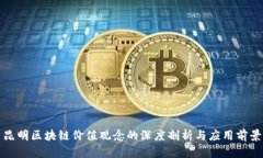 昆明区块链价值观念的深度剖析与应用前景