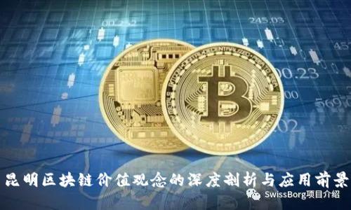 昆明区块链价值观念的深度剖析与应用前景