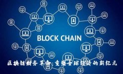 区块链财务革命：重塑全球经济的新纪元