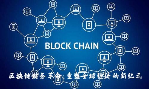 区块链财务革命：重塑全球经济的新纪元
