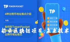 全面解析智能云区块链项目：未来技术的创新革