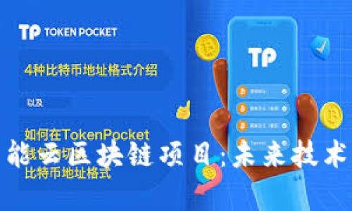 全面解析智能云区块链项目：未来技术的创新革命