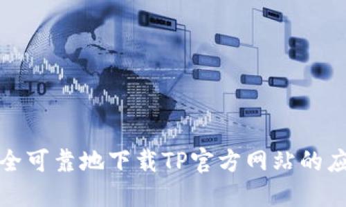 如何安全可靠地下载TP官方网站的应用程序
