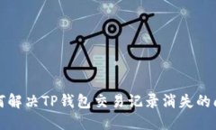 如何解决TP钱包交易记录消失的问题