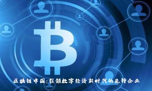 区块链中国：引领数字经济新时代的先锋企业