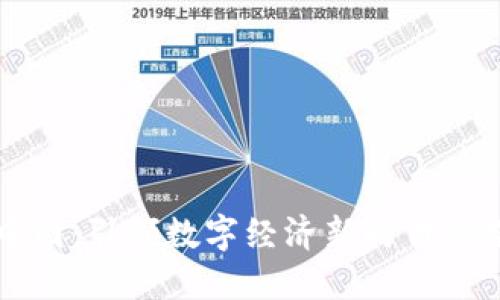 区块链中国：引领数字经济新时代的先锋企业