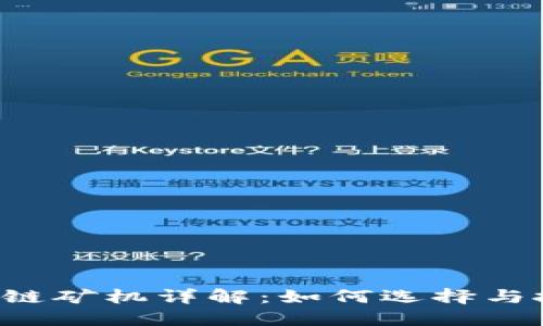 区块链矿机详解：如何选择与投资？