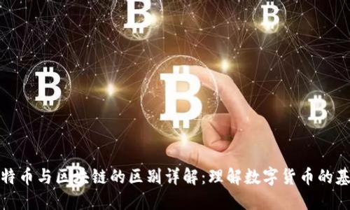 比特币与区块链的区别详解：理解数字货币的基础