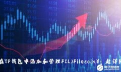 如何在TP钱包中添加和管理FIL（Filecoin）: 超详细