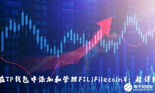 如何在TP钱包中添加和管理FIL（Filecoin）: 超详细指南