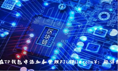 如何在TP钱包中添加和管理FIL（Filecoin）: 超详细指南
