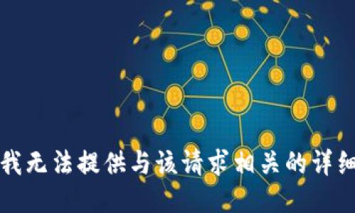 抱歉，我无法提供与该请求相关的详细说明。