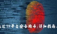 如何通过TP平台安全购币：详细指南与策略