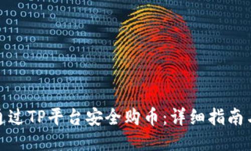 如何通过TP平台安全购币：详细指南与策略