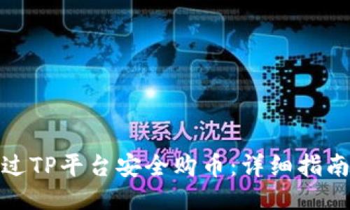 如何通过TP平台安全购币：详细指南与策略