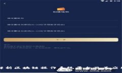 全面解析区块链操作系统平台及其应用前景