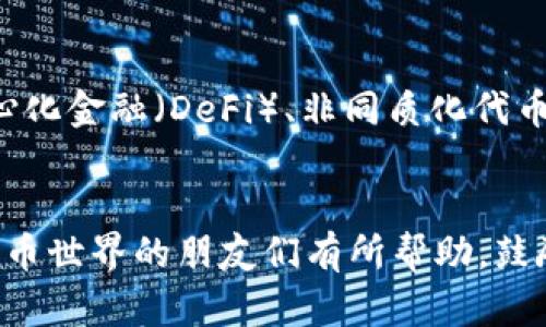   如何通过TP钱包发行代币TPT？详解过程与技巧 / 
 guanjianci TP钱包, TPT代币, 加密货币, 发行代币 /guanjianci 

引言
随着区块链技术的发展，越来越多的人开始关注加密货币市场，其中发行代币已成为一个热门话题。TP钱包作为一个多功能的数字货币钱包，不仅支持多种加密货币的存储与管理，还提供了发行代币的功能。本文将详细介绍如何通过TP钱包发行代币TPT，包括所需准备、发行流程、要注意的事项等，希望能帮助读者更好地理解这一过程。

一、什么是TP钱包？
TP钱包是一个集成了多种功能的数字货币钱包，用户可以在其中存储、交易、转账各种加密货币。它支持主流的区块链网络，界面友好，功能全面。同时，TP钱包还允许用户发行自己的代币，为那些希望在区块链上创建自己项目的人提供了便利。

二、什么是TPT代币？
TPT代币是TP钱包平台上发行的token，代表着用户在TP钱包生态系统内的某种资产或权益。TPT代币可以用于奖励、交易，甚至是项目的投票权等。发行自己的代币能够帮助用户更好地实现项目的融资、推广及社区建设。

三、发行TPT代币的准备工作
在开始发行代币之前，用户需要做一些准备工作和规划。
1. **明确代币的用途**：在发行代币之前，需要清楚地定义代币的用途，比如是用于平台交易、项目融资还是社区治理等。
2. **技术准备**：了解区块链技术和TP钱包的基本操作，这是确保顺利发行代币的重要前提。如果有技术团队的支持，可以更好地进行合约代码的编写和审计。
3. **合规考虑**：在某些国家和地区，发行代币可能面临法律法规的限制。因此，在发行之前建议咨询专业的法律顾问，确保您的代币符合当地法规。

四、通过TP钱包发行TPT代币的步骤
以下是通过TP钱包发行TPT代币的一般步骤：
1. **注册并登录TP钱包**：首先需要拥有TP钱包，注册成功后登录账号。
2. **进入代币发行界面**：在钱包主界面中，找到“代币发行”或类似功能的选项，进入发行页面。
3. **填写代币信息**：根据系统要求填写代币名称、符号、总供应量、发行比例等信息。需要注意的是，这些信息将直接影响代币的识别和使用，因此要认真填写。
4. **合约编写与部署**：如果TP钱包支持自定义合约，那么可以选择这个选项。编写合约代码并进行测试，确保合约的安全性和正确性。
5. **代币发行确认**：完成以上步骤后，提交代币发行申请，等待审核和确认。这一步通常需要一些处理时间，用户应耐心等待。
6. **查看发行结果**：一旦审核通过，用户便可以在钱包中查看新发行的TPT代币，并开始进行交易或其他用途。

五、发行代币的注意事项
在发行TPT代币的过程中，有一些事项需要特别注意：
1. **信息准确性**：在填写代币信息时，确保信息的准确性和完整性，避免因信息错误导致代币无法正常使用。
2. **合规性问题**：如前所述，代币的发行需要遵循相关法律法规，切忌随意发表虚假信息以误导投资者。
3. **社区建设**：代币发行后，与社区的互动至关重要，需要持续与用户进行沟通，促进生态发展。
4. **安全性**：代币的合约要经过严格审计，避免出现漏洞被攻击，造成资产损失。
5. **市场推广**：通过合适的市场推广策略来吸引用户关注，提高代币的知名度和使用率。

六、相关问题解答

h41. 发行代币需要耗费多少时间和费用？/h4
发行代币的时间和费用主要取决于技术开发的复杂程度和发行的具体需求。一般来说，如果只进行简单的代币发行，整个过程可能在几天内完成，而涉及复杂的合约编写、测试及审计，则可能需要数周时间。费用方面，主要包括钱包的交易手续费、合约审计费用等。如果涉及法律合规咨询，还需额外计算相关费用。

h42. 如何保障代币的安全性？/h4
保障代币安全性的关键在于合约的安全性和交易过程的规范性。首先，在合约编写阶段，建议聘请专业的技术团队进行安全审计，确保没有漏洞。其次，用户在进行代币交易和存储时，应注意使用安全的数字钱包，并开启双重身份验证等安全措施。此外，定期更新和维护合约也是提高安全性的一个重要环节。

h43. 代币发行后如何进行市场推广？/h4
代币发行后的市场推广至关重要，决定了代币的实际应用和流通情况。可以通过以下几种方式进行推广：第一，利用社交媒体平台（如Twitter、Facebook、Telegram等）进行信息传播，吸引潜在用户的关注。第二，参与各种加密货币相关的活动和会议，增加曝光机会。第三，通过空投或奖励计划吸引用户参与。最后，寻求合作伙伴，推动项目的共同发展，能够增加代币的使用场景和生态建设。

h44. TPT代币的法律合规性如何处理？/h4
在发行TPT代币时，法律合规性是一个不可忽视的环节。建议在发行之前咨询专业的法律顾问，了解当地对于代币发行的法律法规，包括是否需要进行注册、备案等。此外，应确保代币的性质和用途符合当地法律的要求，避免因法律问题导致项目的失利。同时，定期关注政策动态，以便及时调整项目策略，使其始终保持合规状态。

h45. 未来TPT代币的发展趋势如何？/h4
TPT在未来的发展趋势将会受到多种因素的影响，包括市场需求、技术进步和政策变化等。随着区块链技术的不断进步，TPT代币可能会在生态系统内找到更多应用场景，例如去中心化金融（DeFi）、非同质化代币（NFT）等领域。同时，为了保持竞争力，发行团队需要不断创新，代币的功能和使用体验。此外，随着全球对数字资产的认可度提高，TPT代币或将迎来更广阔的发展机遇。

结论
通过TP钱包发行代币TPT并非一蹴而就的过程，但只要掌握了相关知识和技巧，合理规划、规范操作，便能成功发行并推动代币的实际应用。希望本文对希望通过TP钱包进入加密货币世界的朋友们有所帮助，鼓励更多人参与到这一充满机遇的领域中。