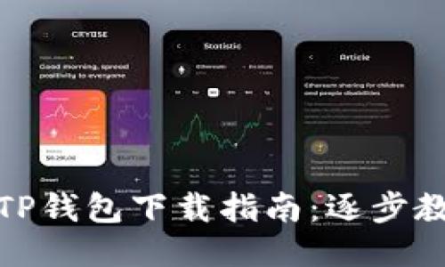 : 华为手机中的TP钱包下载指南：逐步教你如何轻松安装