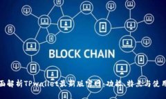 : 全面解析TPwallet最新版官网：功能、特点与使用