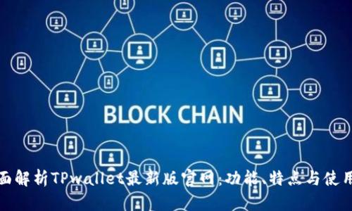 : 全面解析TPwallet最新版官网：功能、特点与使用指南