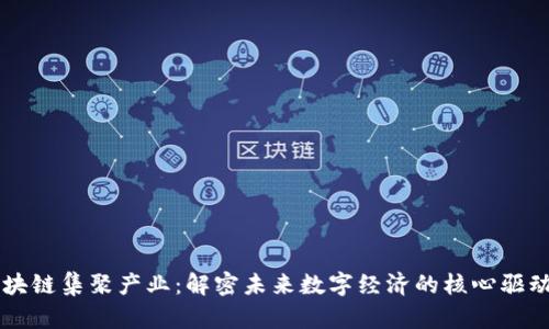 区块链集聚产业：解密未来数字经济的核心驱动力