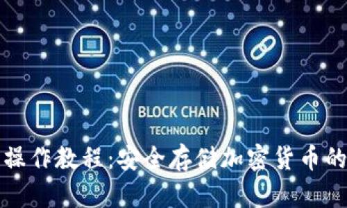 TP冷钱包操作教程：安全存储加密货币的终极指南