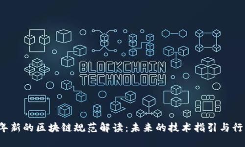 2023年新的区块链规范解读：未来的技术指引与行业标准
