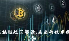2023年新的区块链规范解读：未来的技术指引与行