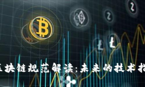 2023年新的区块链规范解读：未来的技术指引与行业标准