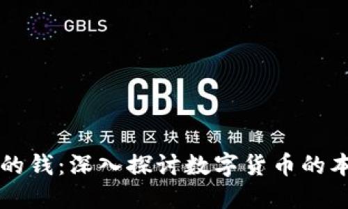 区块链上的钱：深入探讨数字货币的本质与未来