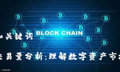 可能的和关键词

区块链交易量分析：理解数字资产市场的脉搏
