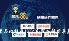 区块链技术与比特币（BTC）：深入解析其意义与