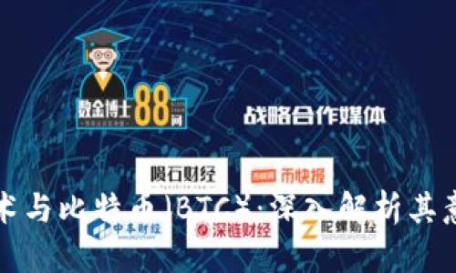 区块链技术与比特币（BTC）：深入解析其意义与影响
