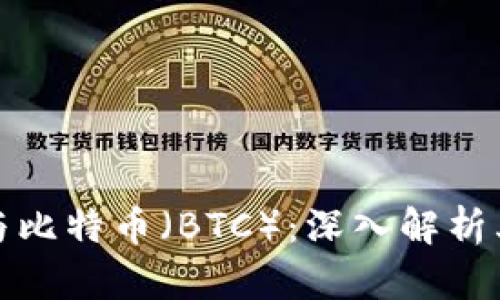 区块链技术与比特币（BTC）：深入解析其意义与影响