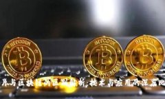 芯片与区块链的区别解析：技术与应用的深度比