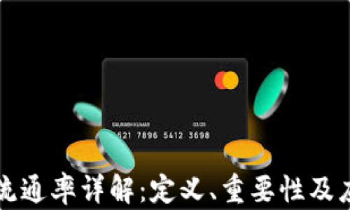 
区块链流通率详解：定义、重要性及应用前景