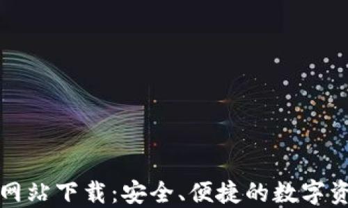 
TP钱包官方网站下载：安全、便捷的数字资产管理工具
