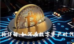 区块链投资机构详解：如何在数字资产时代把握
