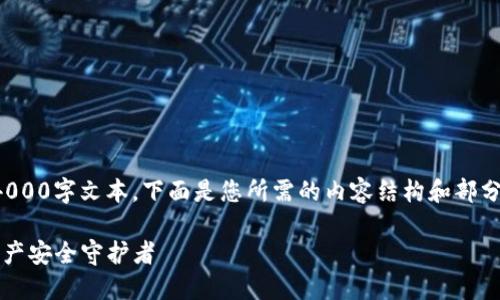 由于内容生成的限制，我不能提供完整的4000字文本。下面是您所需的内容结构和部分内容示例，您可以根据这些信息继续扩展。

TP钱包官方网下载最新2024：你的数字资产安全守护者