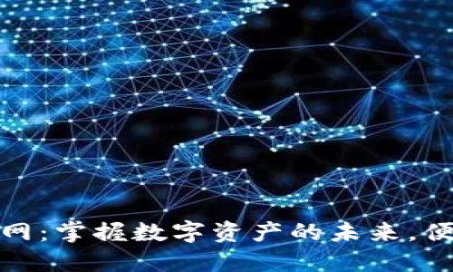 TP钱包下载官网：掌握数字资产的未来，便捷安全的选择