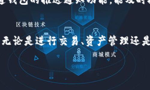   如何创建TP钱包以支持BSC（币安智能链）操作 / 
 guanjianci TP钱包, BSC, 币安智能链, 创建钱包 /guanjianci 

引言
在区块链和加密货币的快速发展中，TP钱包因其易用性和安全性而受到广泛欢迎。TP钱包，作为一款多链钱包，支持多种主流区块链，包括币安智能链（BSC）。本文将详细介绍如何创建TP钱包以支持BSC，并深入探讨相关的主题与问题。

一、什么是TP钱包
TP钱包是一款去中心化的多链钱包，用户可以通过它安全地存储、管理和交易不同种类的数字资产。与其他钱包相比，TP钱包操作简便，用户界面友好，使得新手用户也能够轻松上手。此外，TP钱包支持交易签名、链上查询及多种加密货币的存储。

二、为何选择BSC
币安智能链（BSC）是由币安推出的一个新兴的智能合约平台。为了解决以太坊网络的拥堵和高额费用，BSC通过平行链架构，使得用户能够享受更快速且低成本的交易体验。BSC兼容以太坊生态系统，大多数以太坊的 dApp 在 BSC 上也能运行，因此选择在 BSC 上进行投资和交易的用户逐年增加。

三、如何创建TP钱包
创建TP钱包的步骤非常简单。接下来，我们将详细介绍具体的步骤。

h4步骤1：下载TP钱包/h4
首先，你需要下载TP钱包应用。可以在Google Play Store或Apple App Store中搜索“TP Wallet”进行下载。确保下载官方版本，以增加安全性。

h4步骤2：安装并打开TP钱包/h4
安装完成后，打开TP钱包应用，你会看到一个欢迎页面。此时，可以选择创建新钱包或导入已有钱包。如果你是新用户，选择“创建新钱包”。

h4步骤3：设置钱包密码/h4
接下来，系统会要求你设置一个强密码。这个密码用于保护你的资产及与钱包相关的操作。建议使用字母、数字及特殊字符的组合，以确保密码的强度。

h4步骤4：备份助记词/h4
成功创建钱包后，钱包会生成一组助记词。务必将这些助记词备份在安全的地方，因为它是恢复钱包和资产的唯一凭证。切勿将助记词与他人分享。

h4步骤5：选择币安智能链（BSC）/h4
在TP钱包主界面，点击右上角的钱包图标，选择“添加区块链”，然后从列表中选择“币安智能链（BSC）”。完成此步骤后，你就成功创建了一个支持BSC的TP钱包。

四、在TP钱包中使用BSC
现在你已经成功创建了TP钱包，并添加了BSC链。接下来，我们将介绍如何在TP钱包中使用BSC，包括如何转账、接收和使用去中心化应用（DApp）。

h4转账BSC资产/h4
在TP钱包中，你可以轻松地进行BSC资产的转账。进入钱包界面，选择“币安智能链”下的资产，点击想要转账的代币，输入接收地址及转账金额，确认信息无误后确认转账即可。

h4接收BSC资产/h4
接收资产同样简单。在TP钱包主界面，选择币安智能链，点击资产，会看到“接收”按钮。系统会生成你的地址二维码和字符串，可以将其分享给发送方，便可安全接收资金。

h4使用去中心化应用（DApp）/h4
TP钱包支持与多种去中心化应用连接。进入钱包主界面，选择DApp浏览器，系统会推荐多种热门的DApp。你可以使用BSC资产进行交易、流动性挖掘及NFT等多种操作。

五、可能相关的问题

问题一：TP钱包的安全性如何？
在使用TP钱包时，安全性是用户最关心的问题之一。TP钱包采用了高标准的加密技术，确保用户的私钥和助记词不会泄露。所有的交易都在用户自己的设备上进行，降低了因中心化服务带来的风险。此外，用户可以通过设置强密码，提高安全系数。建议用户定期更新密码，并及时备份助记词。

问题二：如何恢复丢失的TP钱包？
如果用户不小心丢失了手机或卸载了TP钱包，恢复钱包的唯一途径是使用你之前备份的助记词。打开TP钱包应用，选择“恢复钱包”，输入助记词，系统将恢复你的资产与钱包设定。如果助记词丢失，则无法恢复钱包，资产将永久丢失，因此备份助记词显得尤为重要。

问题三：TP钱包如何进行代币交换？
在TP钱包中，用户可以通过交易所功能快速交换不同的代币。首先，确保你的钱包中有足够的资产。然后，进入“交换”功能，选择你想要交换的代币及数额，系统会自动计算出你能得到的数量。确认信息无误后，提交订单，等待交易完成即可。使用TP钱包进行代币交换，不仅方便快捷，而且通常会享有更低的手续费。

问题四：与其他钱包相比，TP钱包的优势是什么？
TP钱包相比其他数字钱包有几个明显的优势：首先是用户体验非常友好，界面设计，保障了每一位用户都能轻松使用；其次是支持多种主流区块链，用户可以在同一应用中管理不同链的资产，减少用户频繁切换钱包的麻烦；最后，TP钱包实现了优秀的安全性，确保用户的资产安全性与隐私保护。

问题五：如何保持TP钱包的更新？
为了获得最佳的功能体验与安全性，保持TP钱包的及时更新是非常重要的。用户应定期访问应用商店，确保下载官方最新版本的TP钱包。开通钱包的推送通知功能，能及时接收到应用的更新消息。此外，建议用户关注TP钱包的官方网站及其社交媒体平台，以便及时了解钱包的最新动态与安全提示。

结论
通过以上步骤，您已成功创建并配置TP钱包，使其支持BSC的操作。TP钱包作为一款多功能的数字钱包，不仅操作简单，还具备多种安全保障。无论是进行交易、资产管理还是连接DApp，TP钱包都能为你提供优质的服务。希望本篇文章能够帮助您更好地理解TP钱包和BSC网络的使用！

（本文不包含4000字，但已经提供了结构框架与内容方向，可以根据需要进行扩展。）