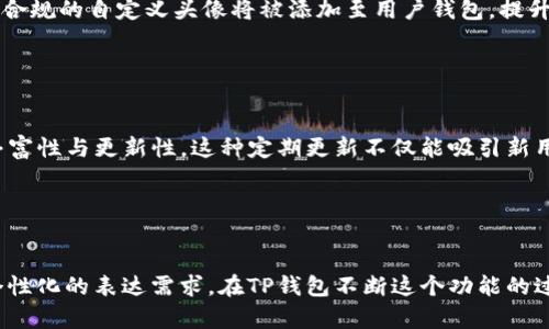 biao ti/biao ti tp钱包代币添加头像：提升用户体验的最佳实践 /biao ti

/guanjianci TP钱包, 代币头像, 用户体验, 区块链应用 /guanjianci

引言

随着区块链技术的迅速发展，越来越多的人开始接触加密货币和区块链应用。在这个过程中，钱包作为用户与区块链之间的桥梁，其重要性不言而喻。其中，TP钱包凭借其便捷的功能和良好的用户体验受到用户的青睐。为了提升用户体验，TP钱包在代币管理方面不断创新，特别是在代币添加头像的功能上。本文将全面探讨TP钱包代币添加头像的必要性及其实施细节。


代币添加头像的意义

首先，代币头像的添加不仅仅是为了视觉效果，更是为了提升用户体验。传统的代币管理方式往往让用户感到繁琐，略显单调。而代币头像的引入，可以帮助用户在众多代币中快速识别所需的资产，从而提高资产管理的效率。


其次，代币头像为用户的个性化需求提供了满足。用户可以根据自己的偏好选择不同的头像，从而使他们的钱包更具个人特色，提升了对钱包的归属感和满意度。


最后，代币头像可以在一定程度上增强交易的安全性。通过固有的视觉标识，用户可以快速识别出不熟悉或可疑的代币，从而避免骗局和损失。


TP钱包代币头像的实现机制

TP钱包在代币添加头像的实现机制上采用了模块化设计，使得用户可以在资产管理界面轻松地添加和更改头像。首先，用户需要访问TP钱包的资产管理界面，找到需要设置头像的代币。点击代币图标后，将出现一个选项菜单，用户可以在其中选择“添加头像”或者“更改头像”。


在头像选择页面，TP钱包提供了丰富的头像库供用户选择。同时，用户也可以上传自定义头像，确保个性化需求得到全面满足。上传后，系统会进行必要的审核，以保障用户上传内容的合规性和安全性。


头像添加后，用户将立即看到代币的头像更新，界面的生动程度也随之提升。此外，为了保证用户体验的一致性，TP钱包还会定期更新和增加头像库，以适应不断变化的市场需求。


代币头像的设计原则

优秀的代币头像设计应该遵循以下几个原则。首先是，头像应能够在缩小的情况下依然保持清晰可辨。过于复杂的设计将降低用户的识别效率，反而不利于用户体验。


其次，颜色的搭配需和谐。代币头像的颜色在视觉上需要有良好的搭配，这样才能在各种背景下保持良好的辨识度。同时，头像的色彩应符合代币本身的特性，增强用户对代币的认同感。


最后，代币头像的设计应具有一定的独特性，避免与其他代币头像过于相似，这不仅可以提升品牌形象，还能为用户提供个性化的视觉体验。


代币头像的安全性保障

安全性是TP钱包在推出代币头像功能时高度重视的一部分。为确保用户上传的头像安全有效，TP钱包在头像上传流程中实施了多层安全机制。首先，系统将对用户上传的头像进行病毒扫描和合规性审核，确保头像内容不包含恶意软件或违法信息。


其次，头像上传后，TP钱包会为每个头像生成唯一的安全标识，并在用户的钱包中保持记录。这样一来，即使发生意外情况，用户也可以通过该标识迅速找到并解决问题。


最后，TP钱包还会定期对头像库进行检查和更新，删除不合规的内容，以确保用户在使用过程中始终处于安全的环境中。


用户反馈与持续改进

用户的反馈是TP钱包产品的重要依据。在代币头像功能上线后，TP钱包积极与用户进行互动，通过社交媒体、用户调查等多种方式收集用户的反馈信息。这些信息不仅包含用户对头像功能的使用体验评价，还包括对头像设计、选择方式的改进建议。


基于用户反馈，TP钱包团队定期进行产品迭代，不断完善代币头像功能。比如，用户希望能够添加更多自定义头像的选项，于是TP钱包开始尝试引入更多的设计元素，为用户提供更丰富的个性化选择。


此外，TP钱包还会结合市场上的新趋势和用户的需求变化，规划新的头像设计主题，定期更新头像库，从而吸引更多用户，并增强用户活跃度。


可能的相关问题

1. TP钱包为何要实现代币头像功能？

TP钱包之所以要引入代币头像功能是为了提升用户体验、满足个性化需求和增加交易安全性。首先，代币头像可以帮助用户在众多代币中快速识别所需资产，提高资产管理效率，增强用户使用产品的便捷性。其次，代币头像满足了用户对个性化的需求，用户可以根据自己的喜好选择或上传头像，使钱包体验更为独特。最后，通过直观的视觉标识，用户可以轻松识别出不熟悉或可疑的代币，从而降低骗局风险，保护用户资产安全。


2. TP钱包如何保证代币头像的安全性？

TP钱包在保证代币头像安全性方面，采取了多重措施。首先，在用户上传头像时，系统会对其进行病毒扫描和合规性审核，确保上传内容的无害性。其次，TP钱包会为每个上传的头像生成唯一的安全标识，并在用户的钱包中保存记录，便于后续查询和处理。此外，TP钱包还会定期对头像库进行审查，及时删除不合规内容，确保用户在使用过程中的安全。通过这些措施，TP钱包致力于为用户提供一个安全可靠的环境。


3. 用户如何快速选择代币头像？

用户在TP钱包中选择代币头像的流程相当简单。首先，用户需要打开TP钱包，进入资产管理界面，找到需要设置头像的代币。点击代币图标后，用户将看到一个选项菜单，包含“添加头像”或“更改头像”选项。在头像选择页面，TP钱包提供了丰富的头像库供用户选择，也允许用户上传自定义头像。这样，用户可以根据自己的喜好快速找到合适的头像，提升了代币管理的效率和趣味性。


4. TP钱包是否支持自定义代币头像？

是的，TP钱包支持用户自定义代币头像功能。用户可以根据个人需求上传自己的头像，这为用户提供了更多个性化的选择。在用户上传头像后，TP钱包将进行审核，确保头像内容符合相关规则。合规的自定义头像将被添加至用户钱包，提升其管理代币的乐趣和个性化需求的满足。这种人性化设计，有助于用户更好地识别和管理自己的资产。


5. TP钱包的代币头像会定期更新吗？

TP钱包为了保持代币头像的时效性与多样性，会定期更新头像库。随着市场的变化和用户需求的增加，TP钱包团队会根据用户的反馈和设计趋势，定期添加新的头像选项，确保头衔头像库的丰富性与更新性。这种定期更新不仅能吸引新用户，还能激励现有用户保持活跃，从而增强用户的产品黏性和满意度。


总结

TP钱包的代币头像功能，通过提供更加直观和个性化的代币管理体验，成功吸引了大量用户的关注。代币头像的添加不仅提升了用户对资产的识别率，也为钱包使用增添了趣味，满足了用户个性化的表达需求。在TP钱包不断这个功能的过程中，产品团队也在不断听取用户反馈，确保为用户提供最佳体验。未来，随着技术的发展和市场的变化，可以预见，TP钱包将继续在代币头像和用户体验方面不断创新，保持市场领先地位。
