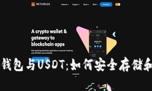 全面解析TP钱包与USDT：如何安全存储和交易稳定币