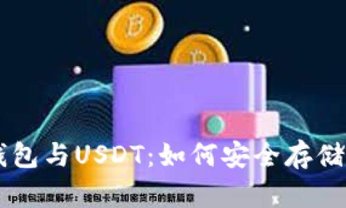 全面解析TP钱包与USDT：如何安全存储和交易稳定币