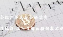 思考一个适合推广并且符合的优秀区块链的具体