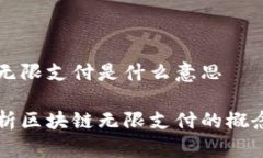 区块链无限支付是什么意思深入解析区块链无限