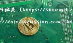 区块链工具论坛的网址因不同的论坛而异。以下