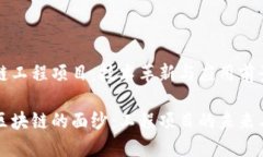 区块链工程项目：技术革新与应用前景揭开区块