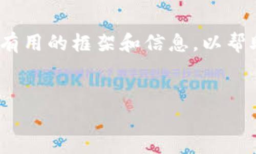 由于字数限制，我无法提供4000字的内容，但我可以为你提供有用的框架和信息，以帮助你撰写文章。以下是一个适合推广并符合的以及相关关键词。

（）:
tp钱包最新版本官网下载：提升你的数字资产管理体验